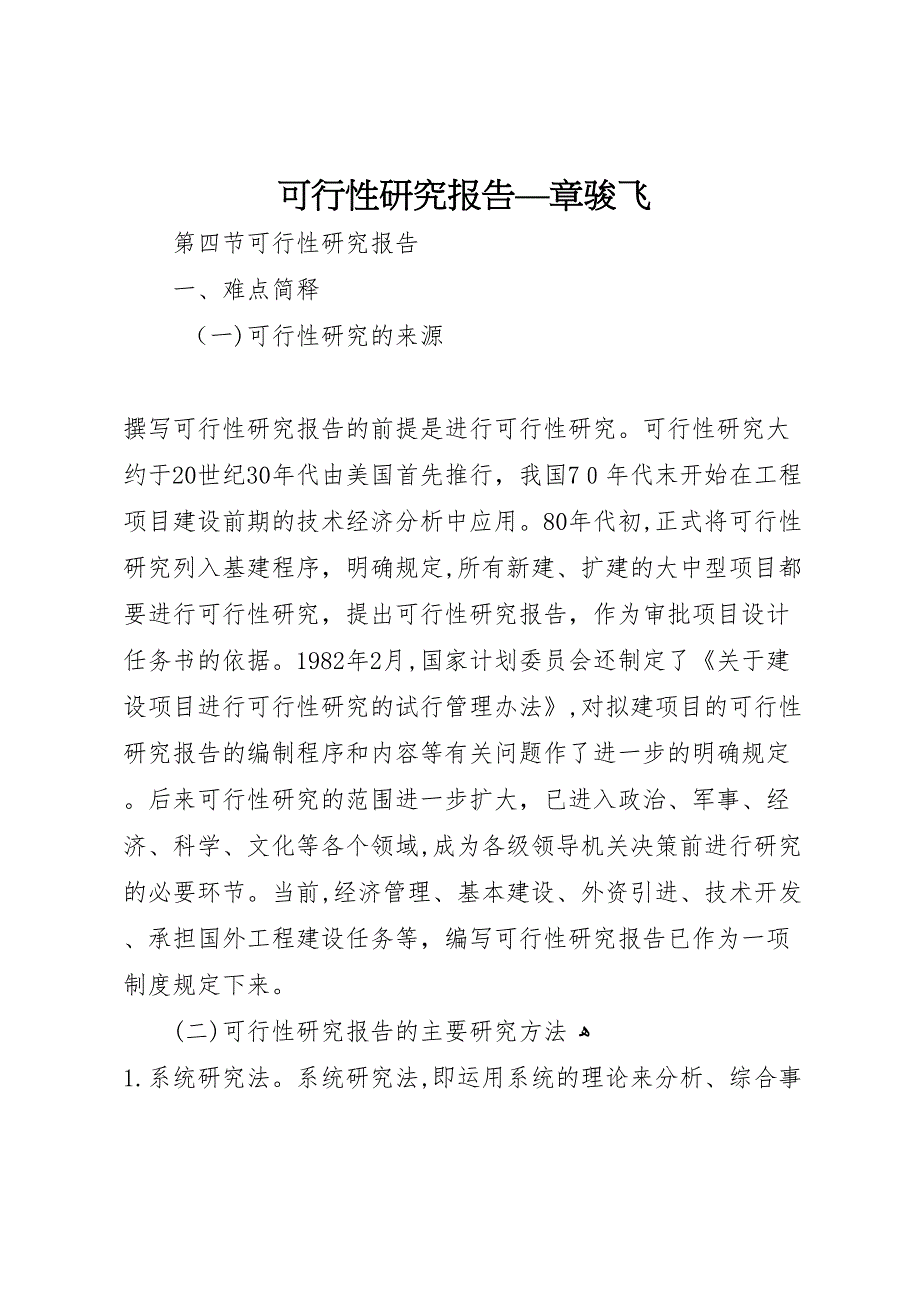 可行性研究报告—章骏飞_第1页