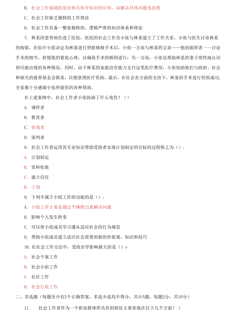 2027国开大学电大专科《社会工作概论》期末试题及答案_第2页