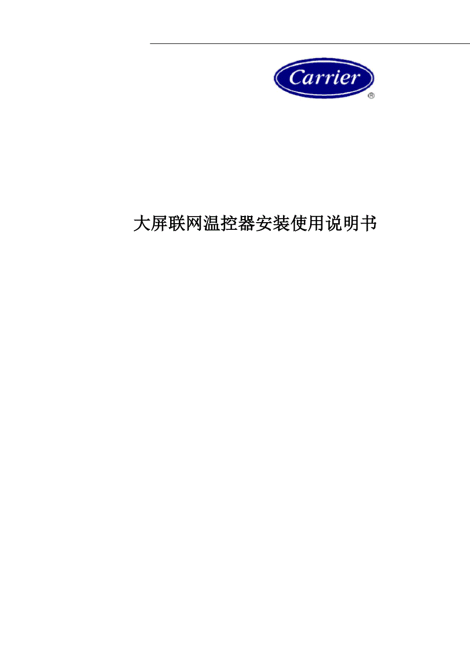 开利温控器说明书_第1页