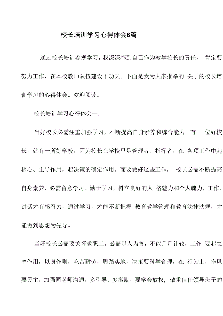 校长培训学习心得体会6篇_第1页