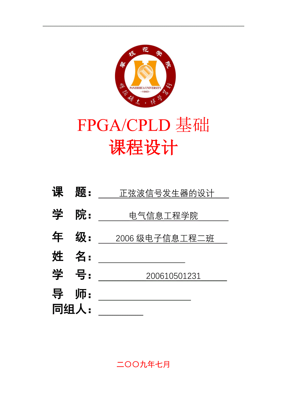 EDA课程设计正弦波信号发生器的设计_第1页