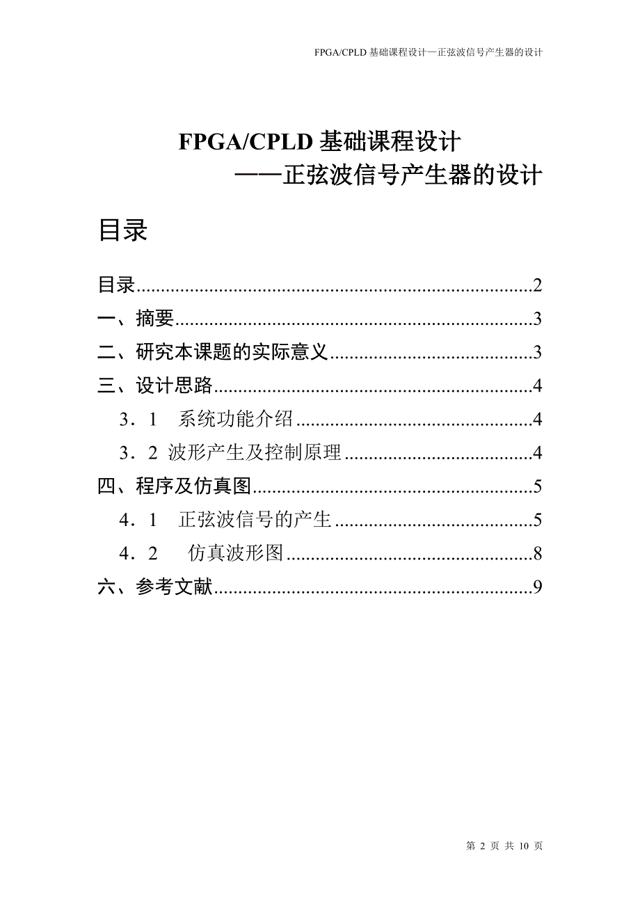 EDA课程设计正弦波信号发生器的设计_第2页