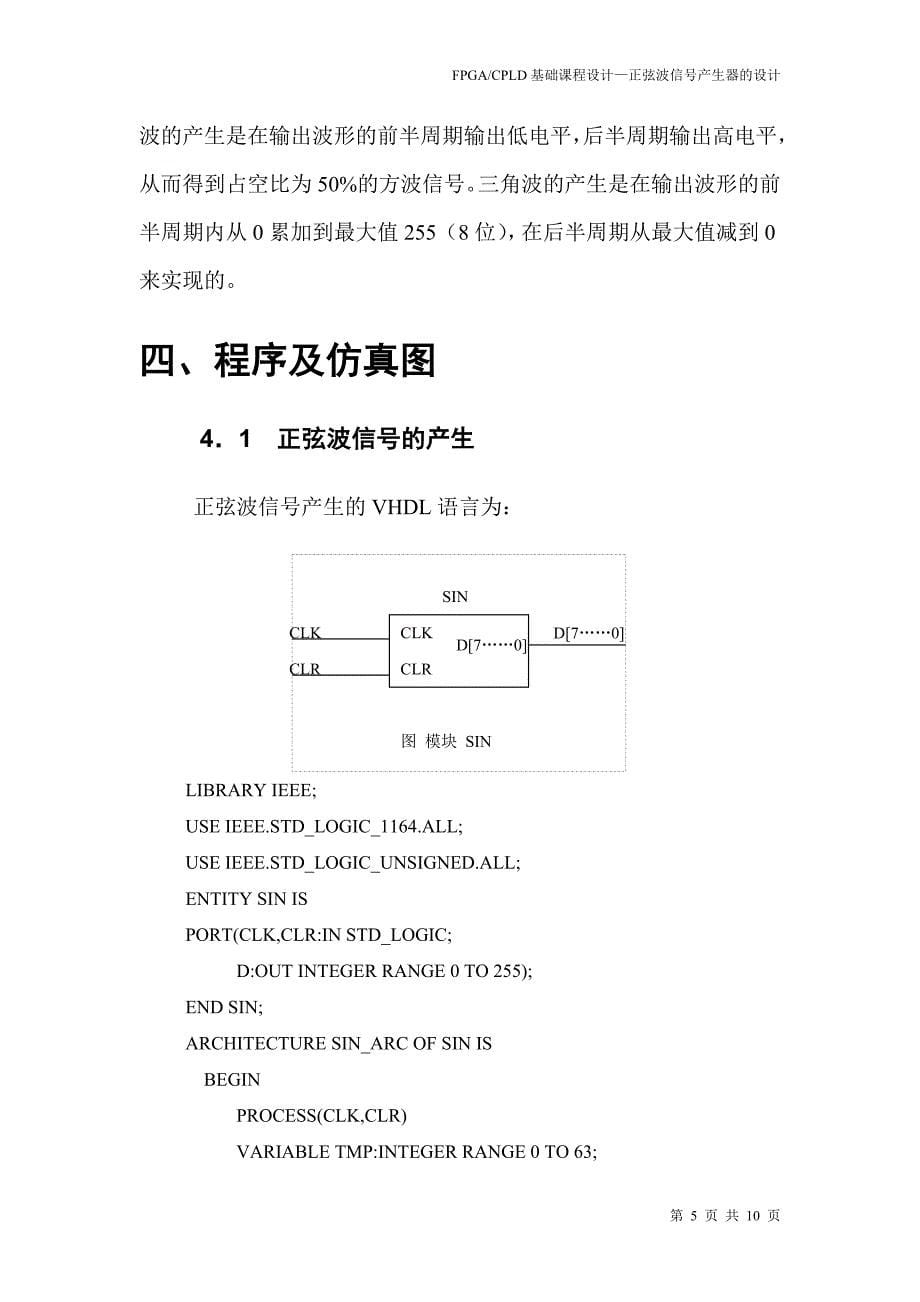 EDA课程设计正弦波信号发生器的设计_第5页