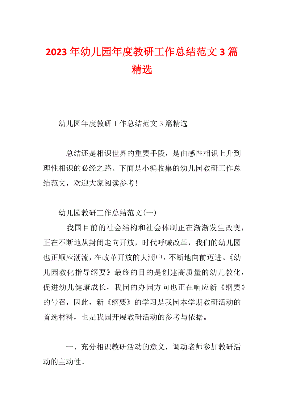 2023年幼儿园年度教研工作总结范文3篇精选_第1页