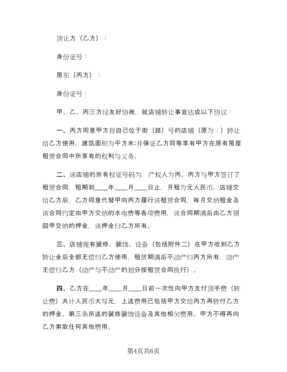 店铺转让合同参考样本（2篇）.doc_第4页