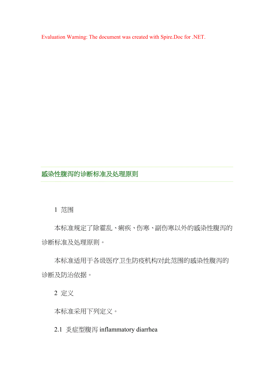 传染病的诊断标准及其处理原则_第1页