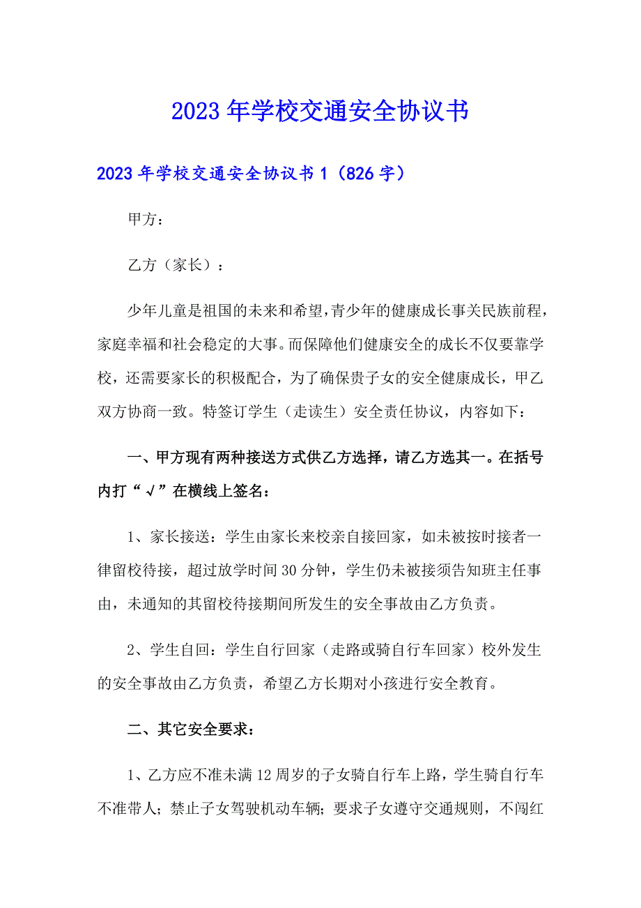 （精编）2023年学校交通安全协议书_第1页