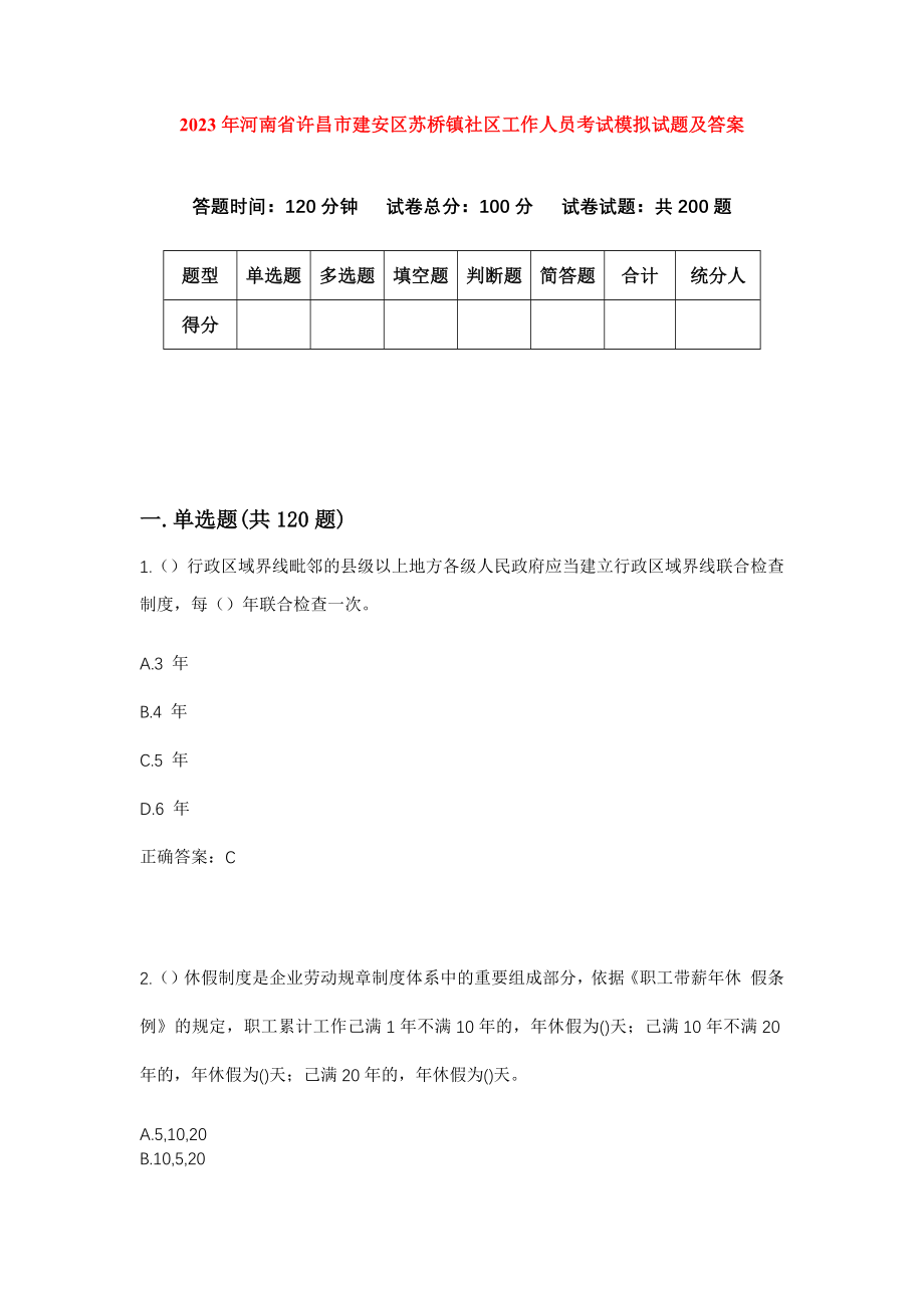 2023年河南省许昌市建安区苏桥镇社区工作人员考试模拟试题及答案_第1页