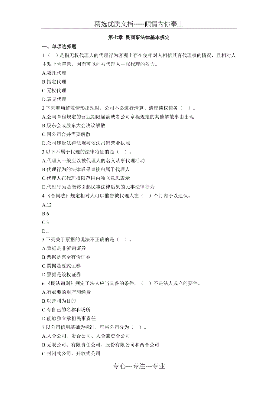 2012下半年银行从业资格考试《公共基础》第七章基础习题_第1页