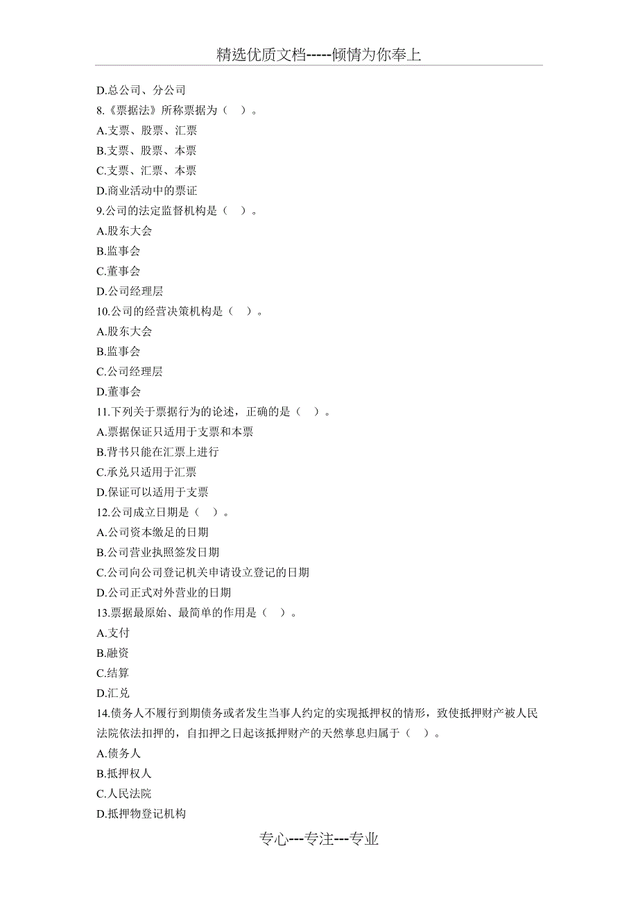 2012下半年银行从业资格考试《公共基础》第七章基础习题_第2页