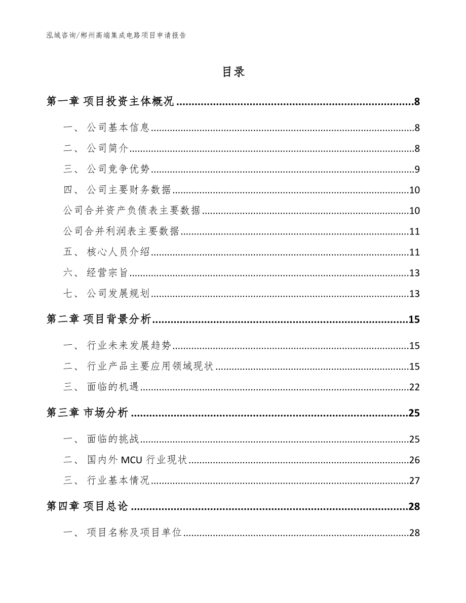 郴州高端集成电路项目申请报告模板范文_第1页