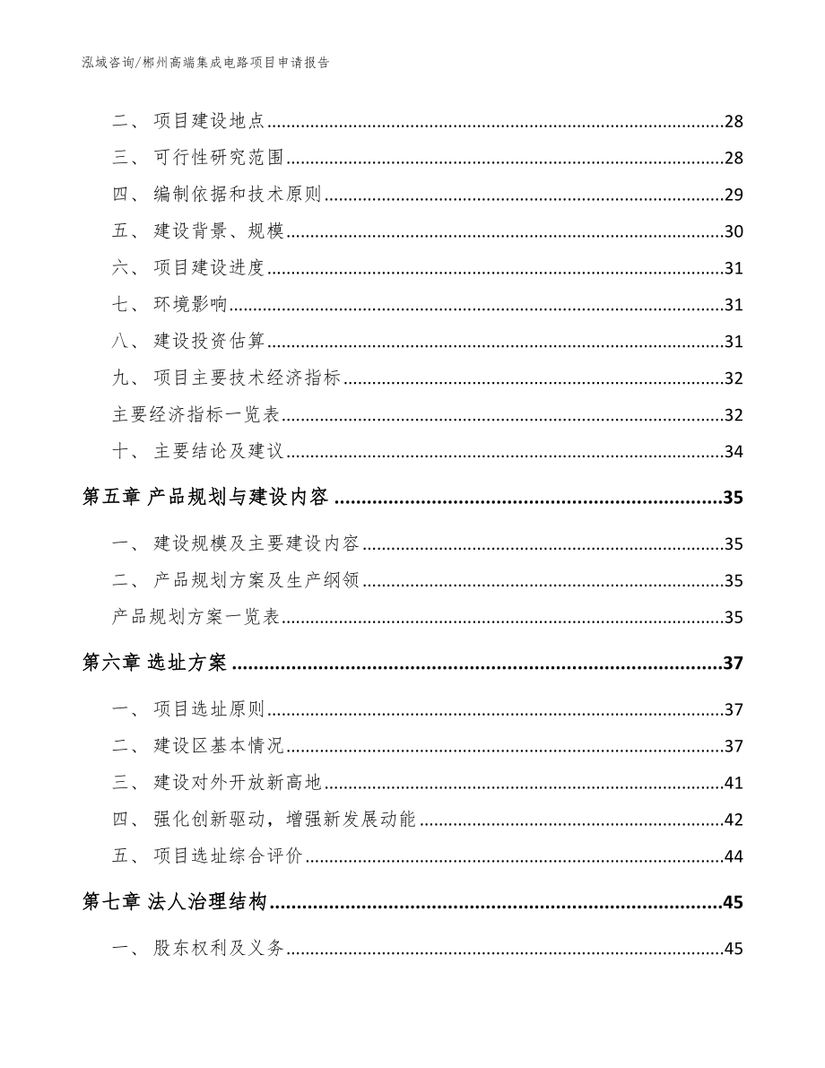 郴州高端集成电路项目申请报告模板范文_第2页