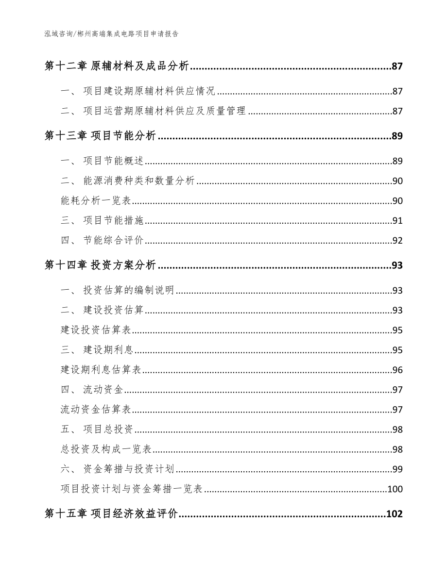 郴州高端集成电路项目申请报告模板范文_第4页