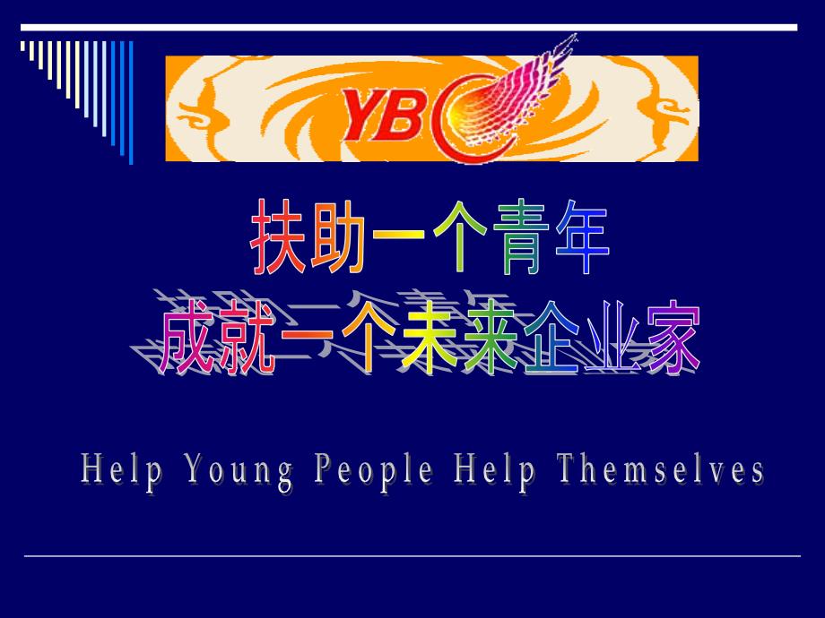 YBC项目简介 PPT_第1页