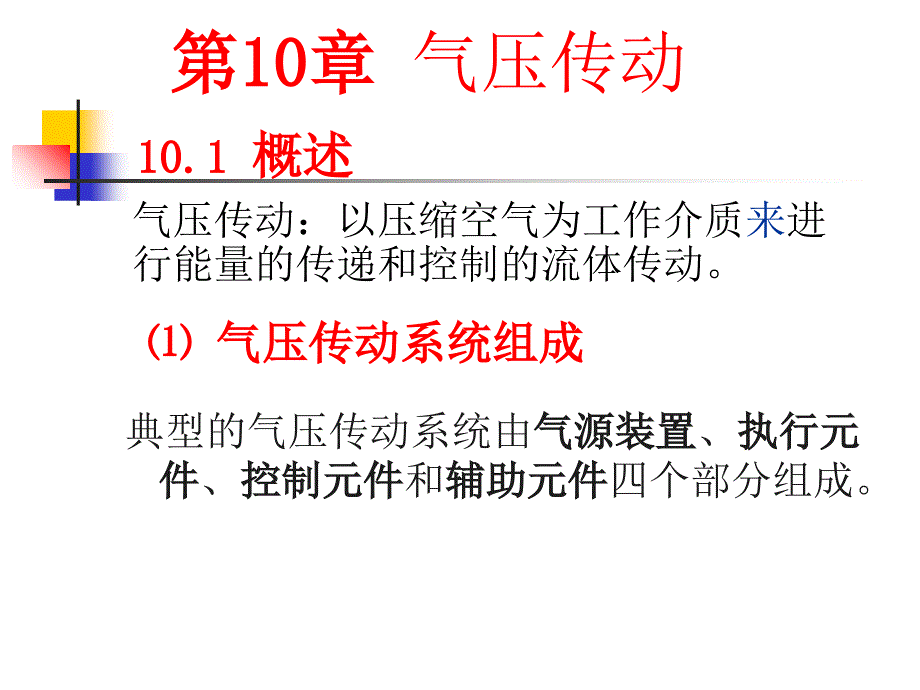 气压传动知识资料_第1页