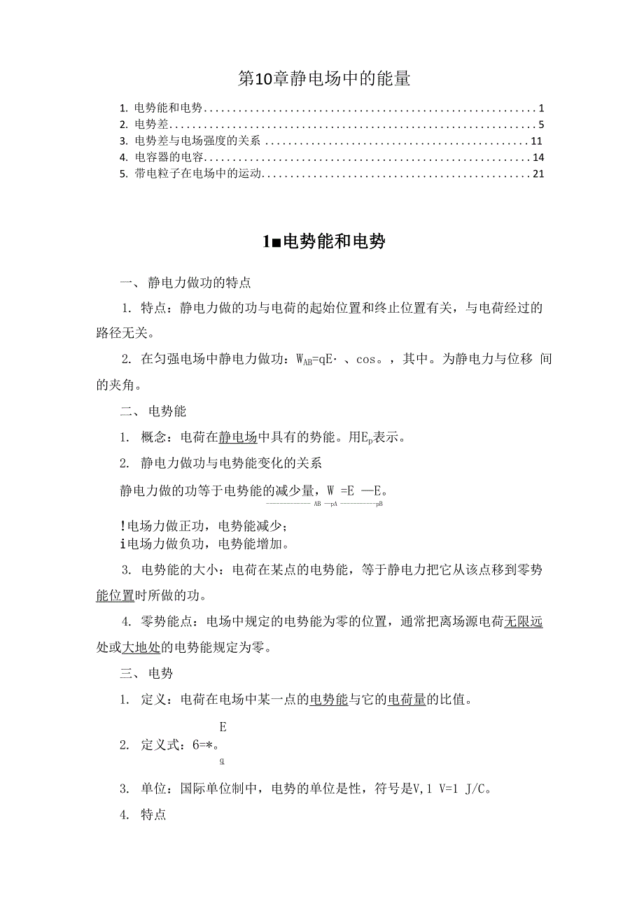 新教材 人教版高中物理必修第三册 第10章 静电场中的能量 知识点考点重点难点提炼汇总_第1页
