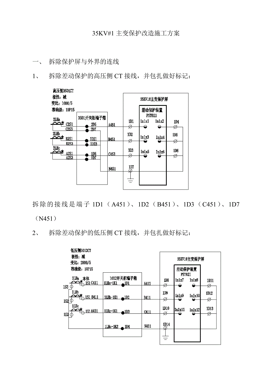 KV主变保护改造方案_第1页