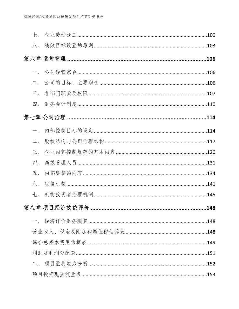 临猗县区块链研发项目招商引资报告【范文参考】_第5页