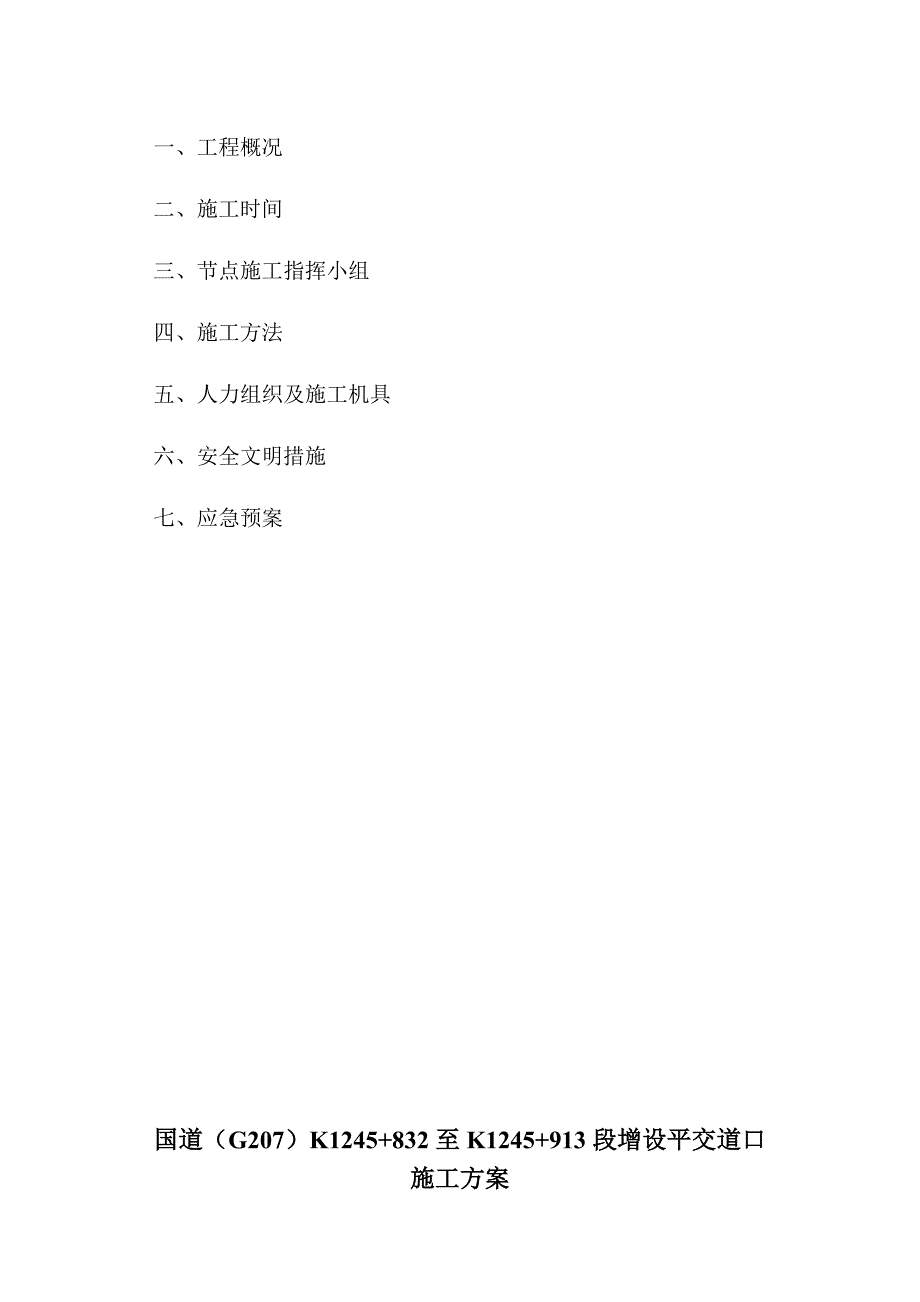 教育资料（2021-2022年收藏的）最全的道路工程平交道口一整套手续_第4页