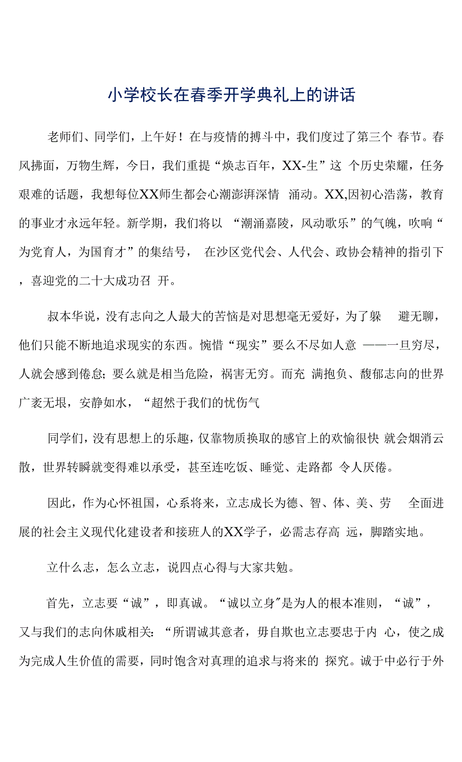 小学校长在春季开学典礼上的讲话.docx_第1页