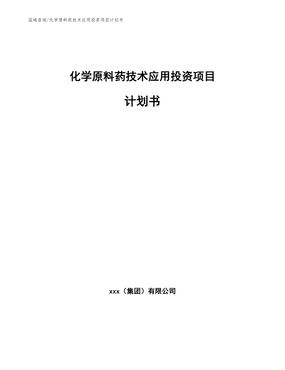 化学原料药技术应用投资项目计划书模板参考_第1页