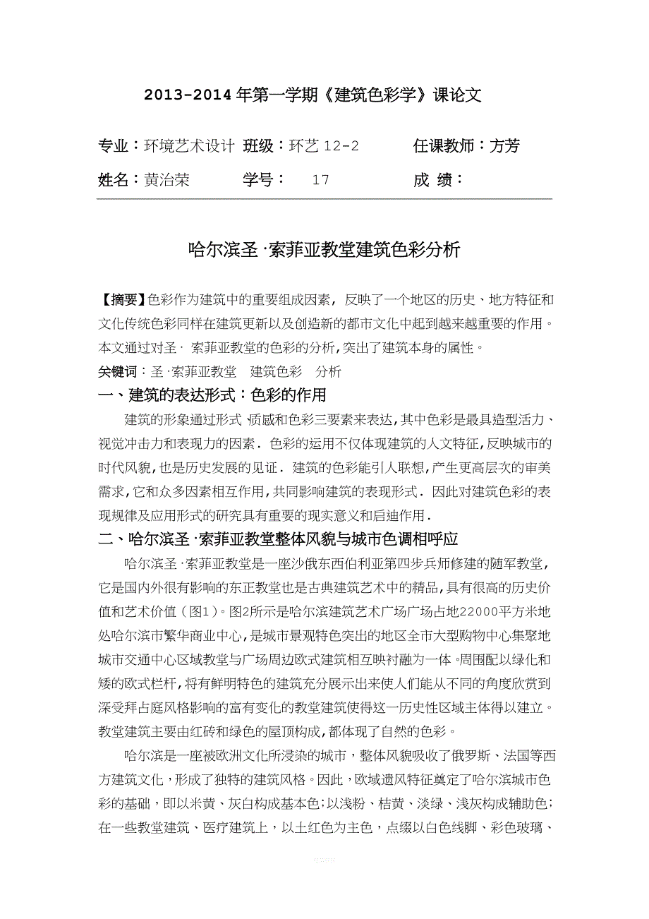 哈尔滨圣&#183;索菲亚教堂建筑色彩分析.doc_第1页