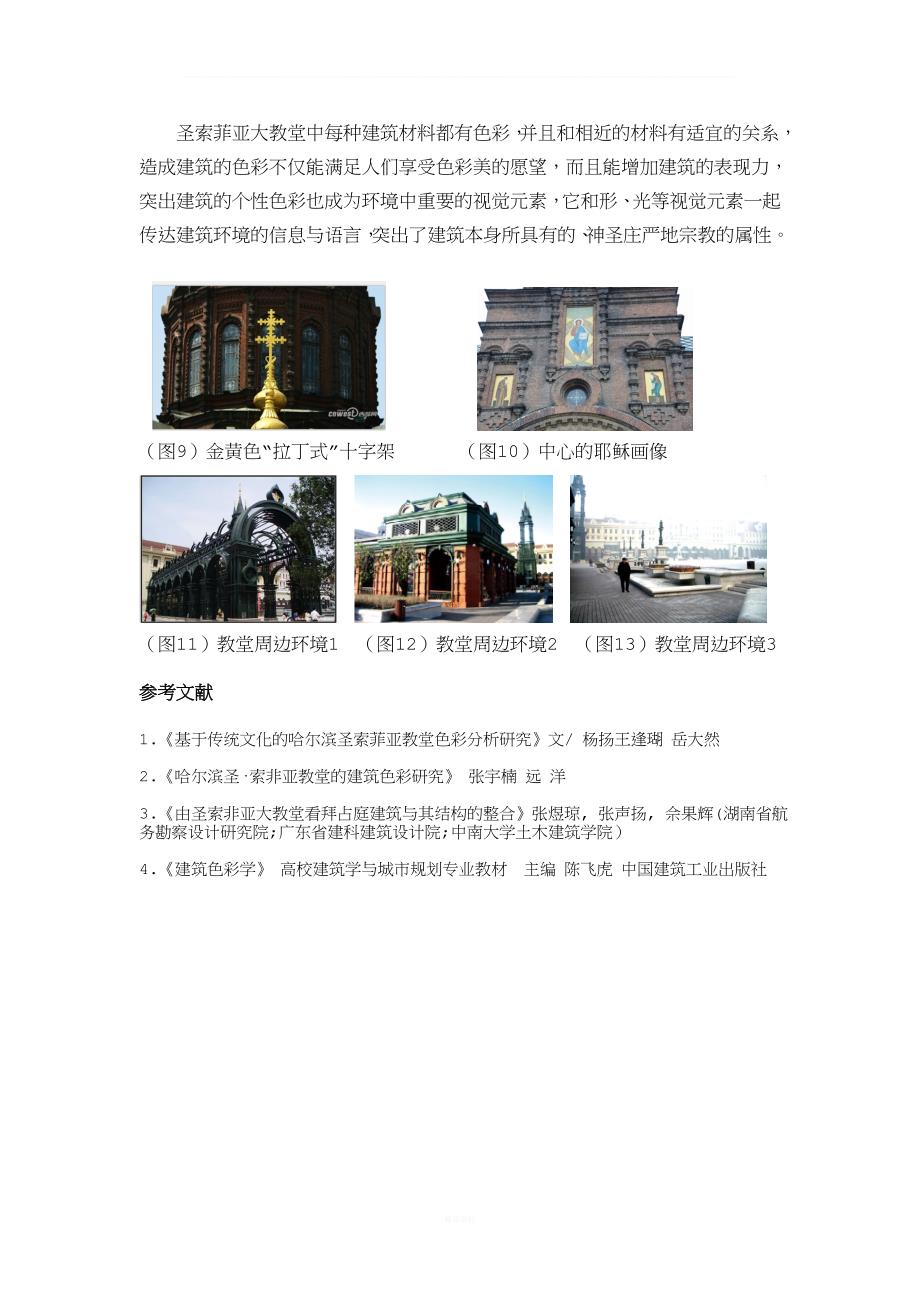 哈尔滨圣&#183;索菲亚教堂建筑色彩分析.doc_第4页