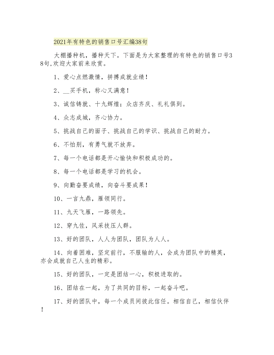 2021年有特色的销售口号汇编38句_第1页