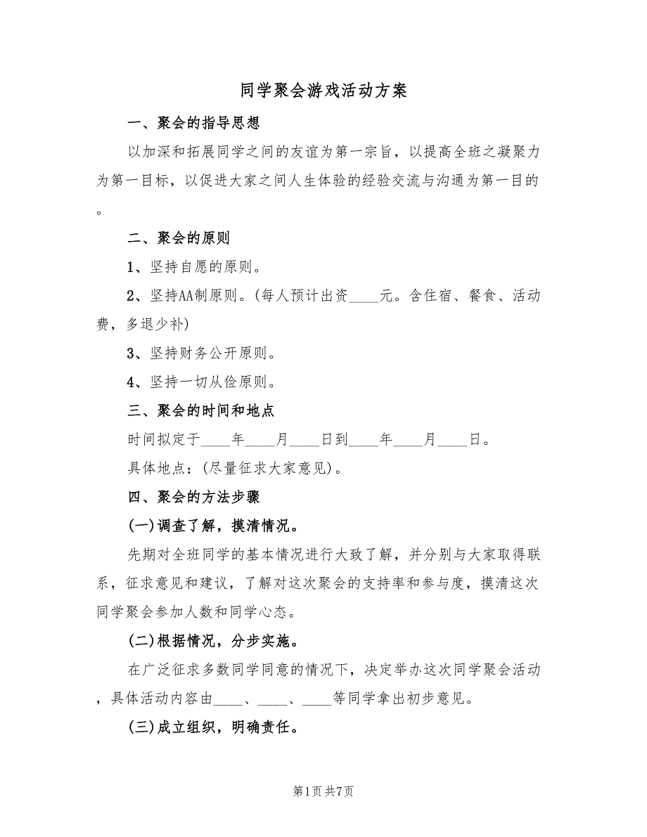 同学聚会游戏活动方案（2篇）_第1页