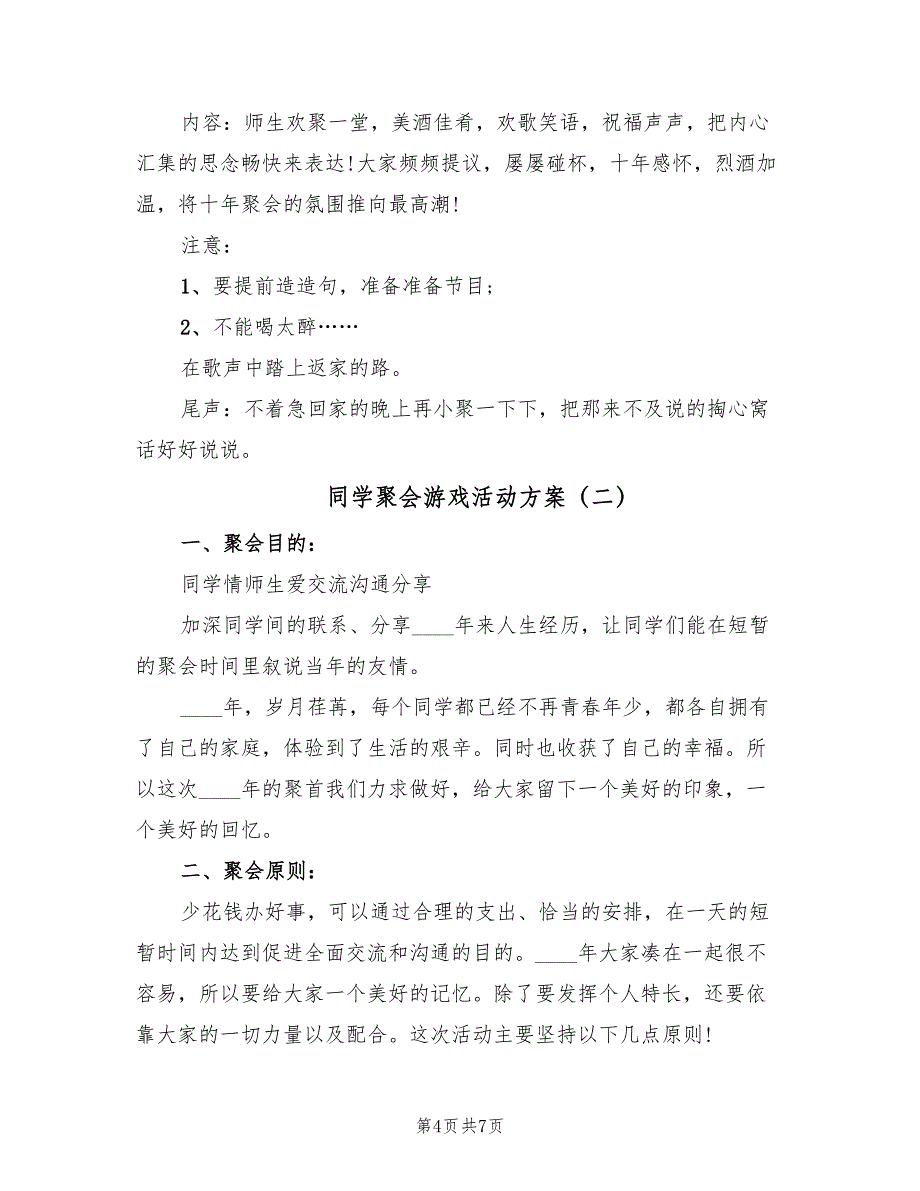 同学聚会游戏活动方案（2篇）_第4页