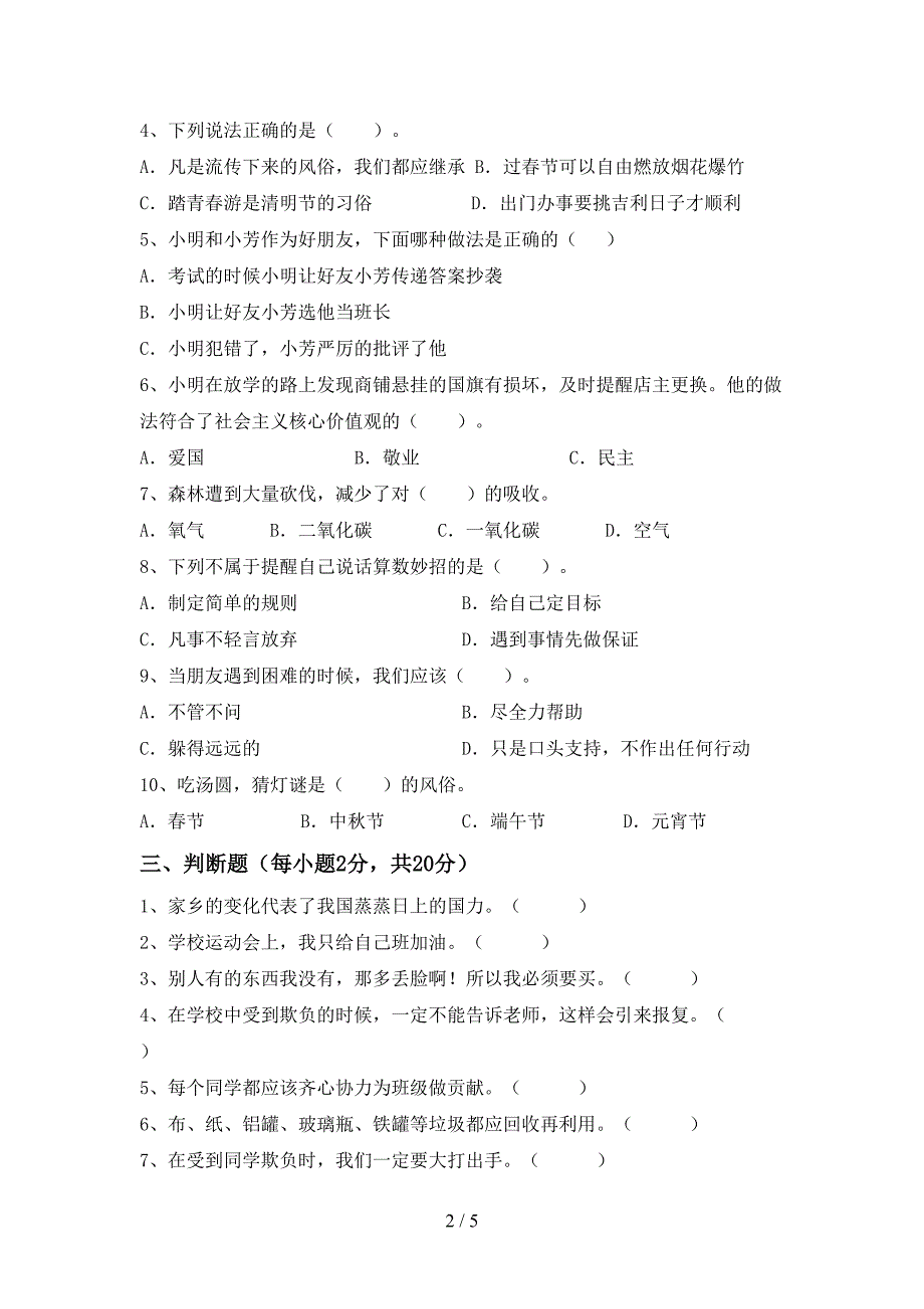 2022新部编版四年级上册《道德与法治》期中考试题及答案【一套】.doc_第2页