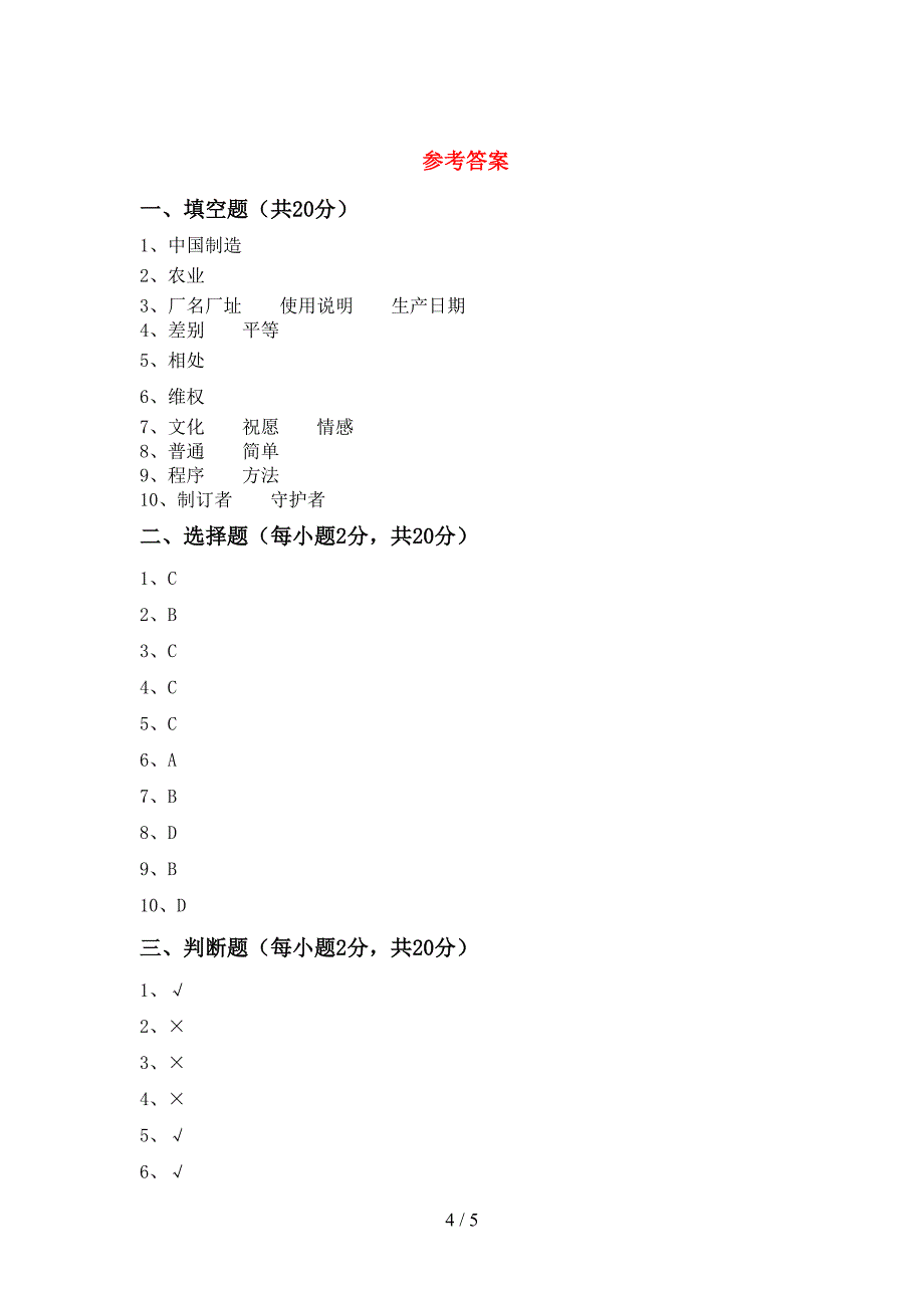 2022新部编版四年级上册《道德与法治》期中考试题及答案【一套】.doc_第4页