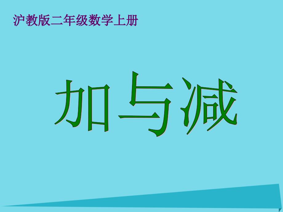 二年级数学上册加与减课件沪教版_第1页