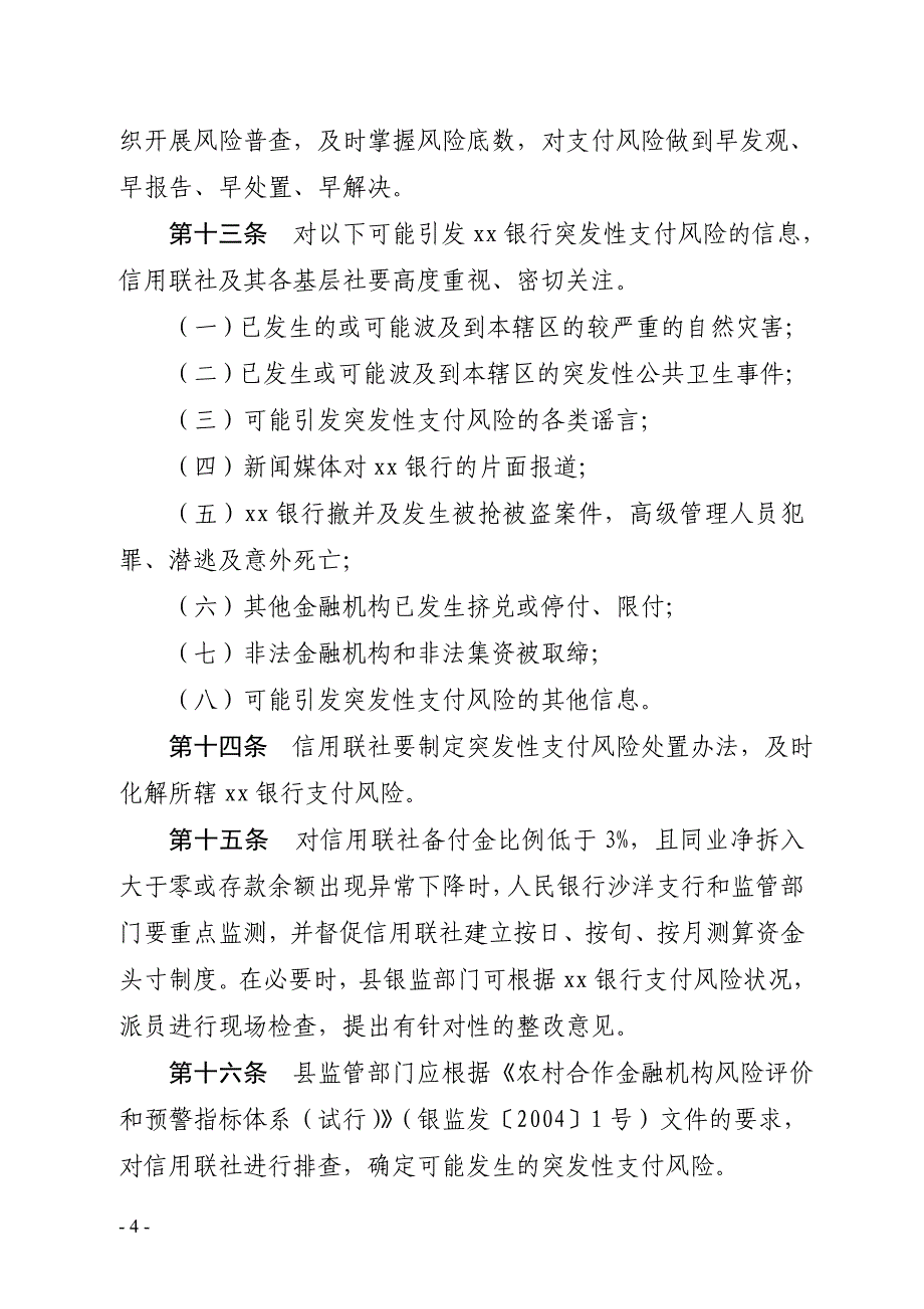 银行突发性支付风险应急处置预案_第4页