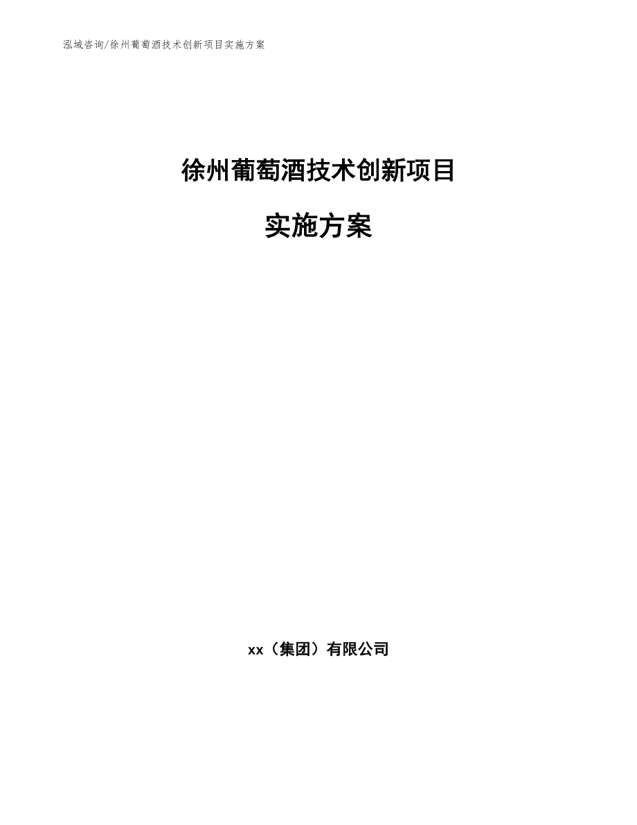 徐州葡萄酒技术创新项目实施方案_第1页