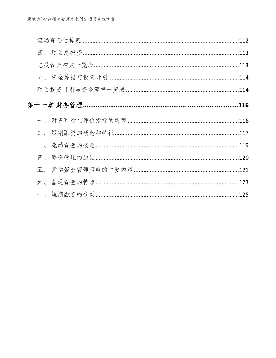徐州葡萄酒技术创新项目实施方案_第5页