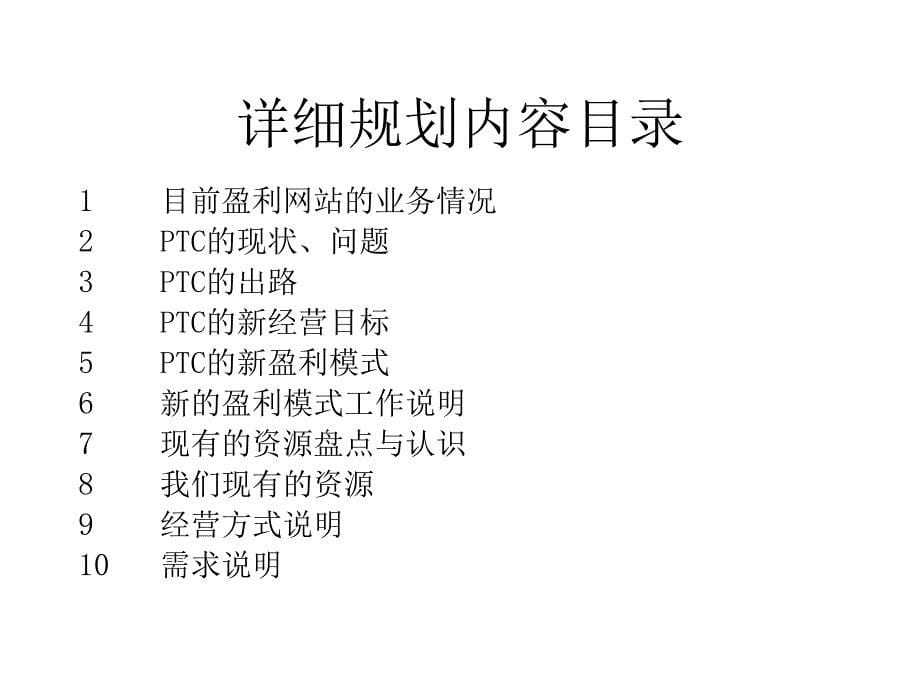 以PTC为主的业务组合与盈利模式说明_第5页