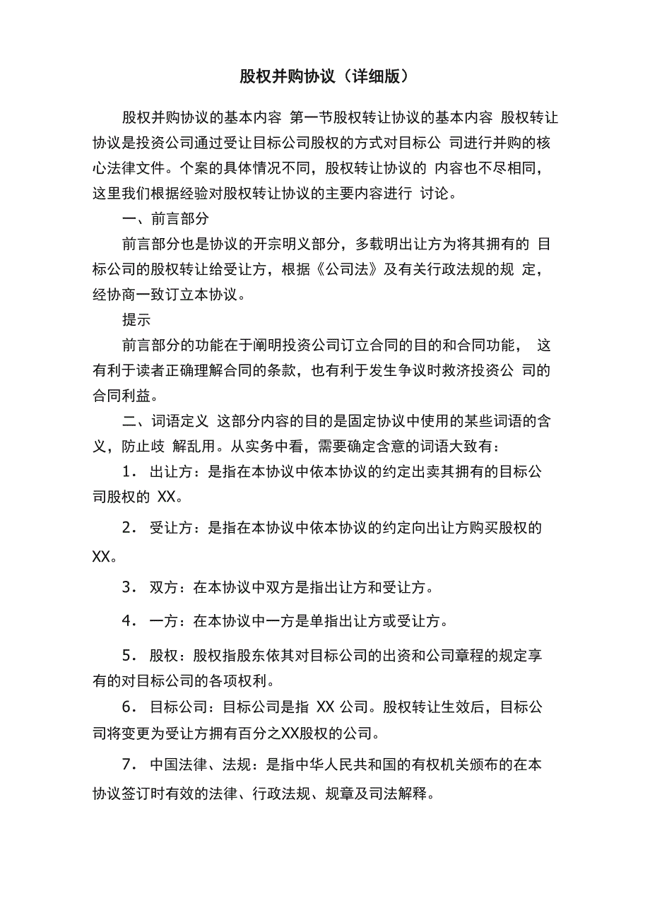 股权并购协议（详细版）_第1页