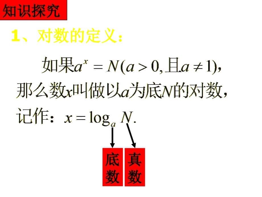 高一数学对数与对数的运算1_第5页