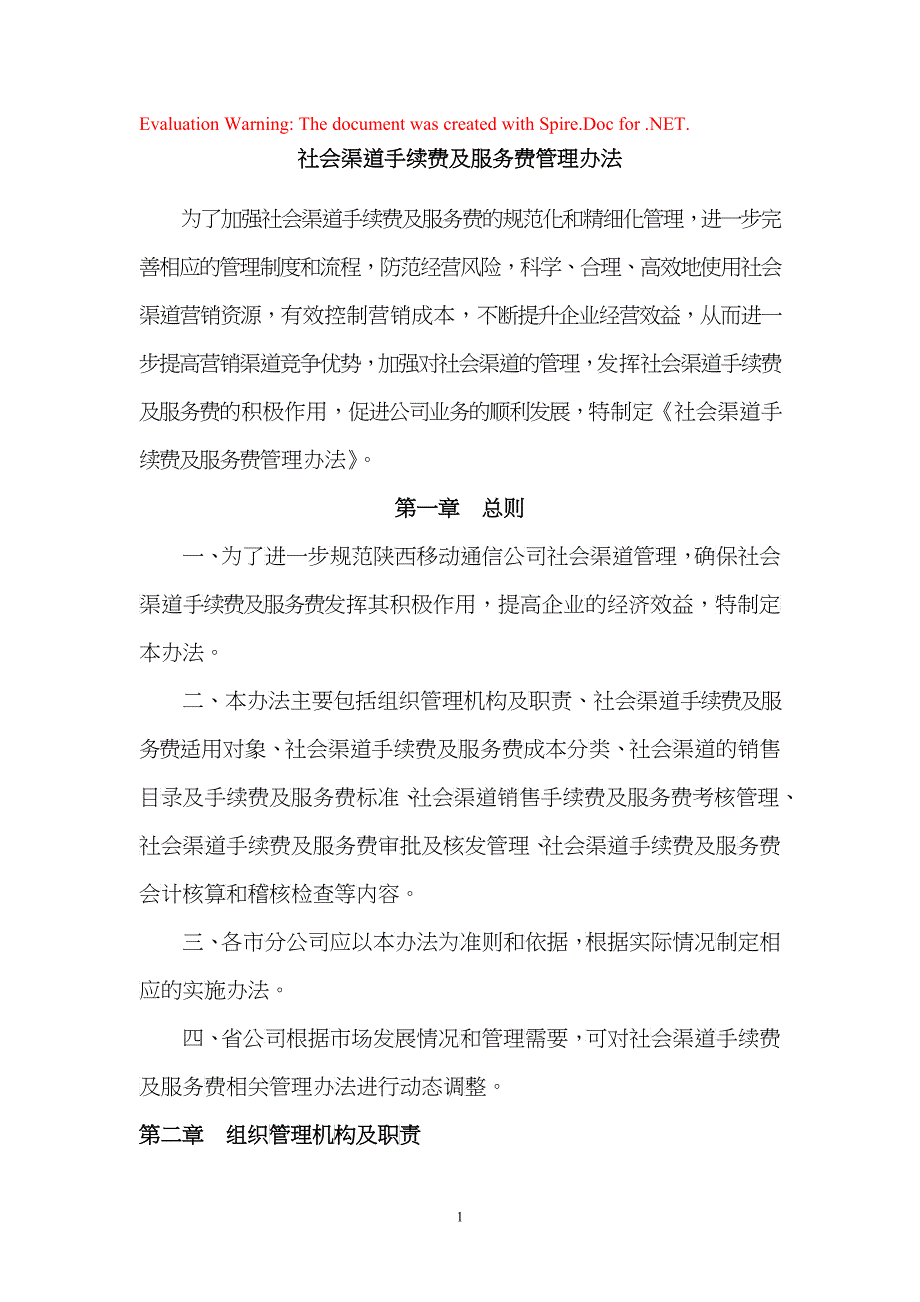 X年社会渠道手续费及服务费管理办法_第1页