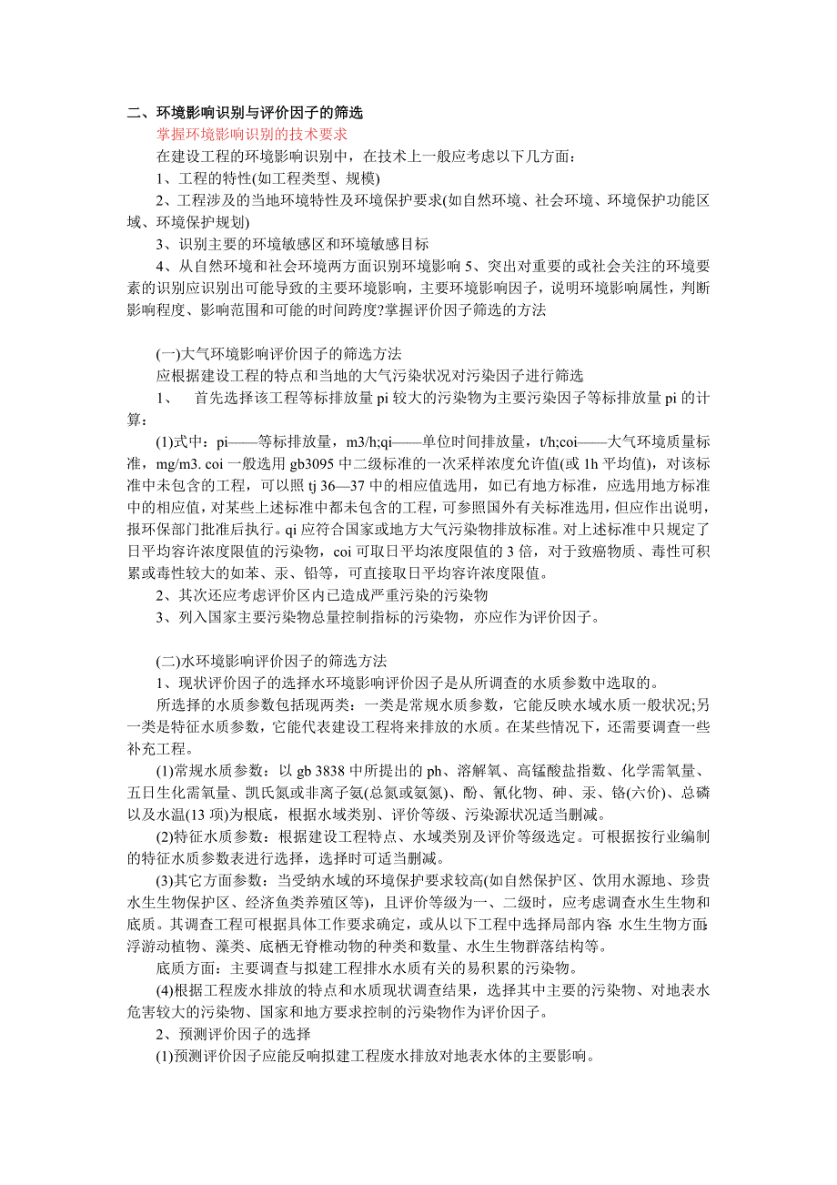 环评技术知识要点_第1页