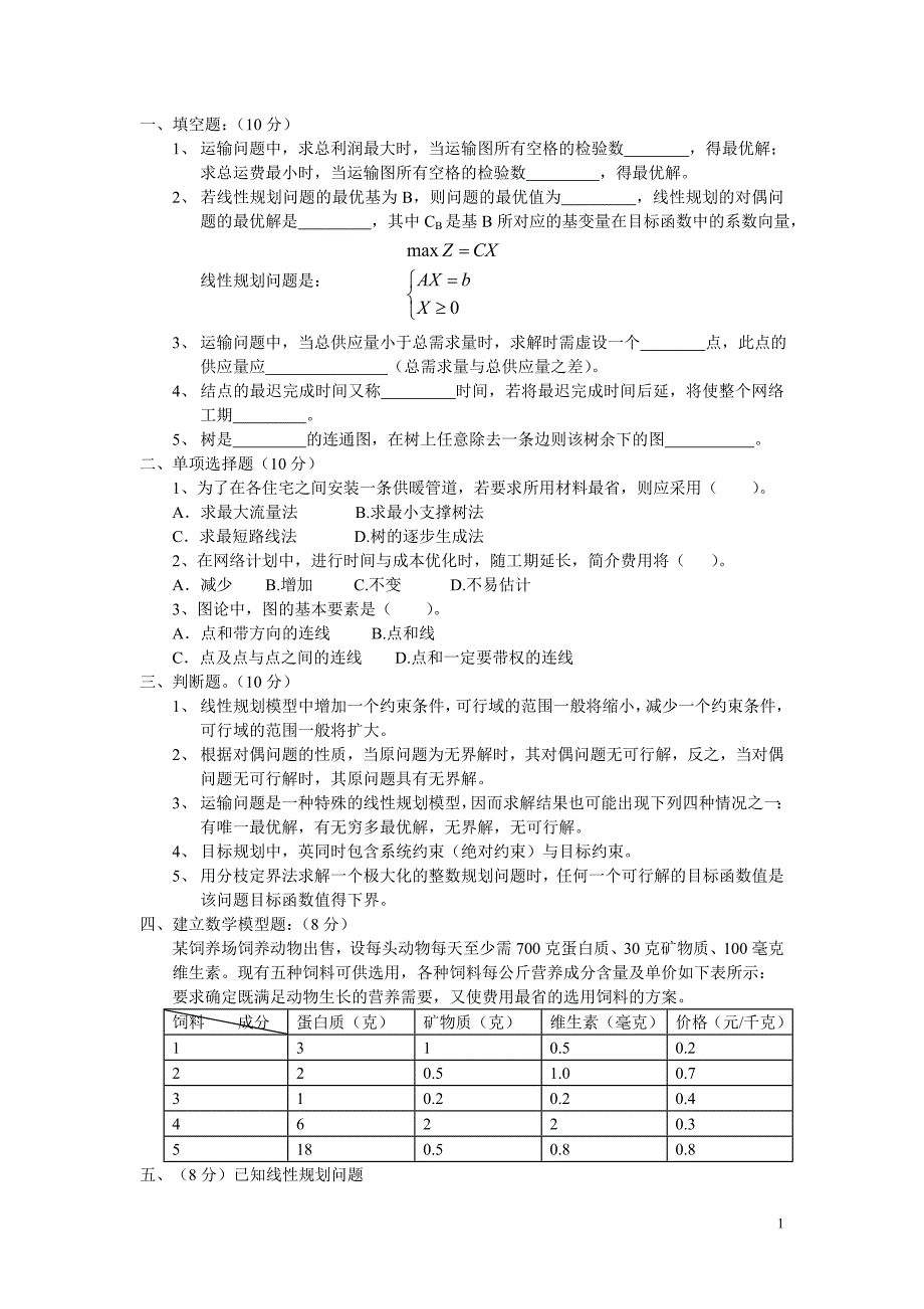 运筹学模拟试题 - 副本.doc_第1页