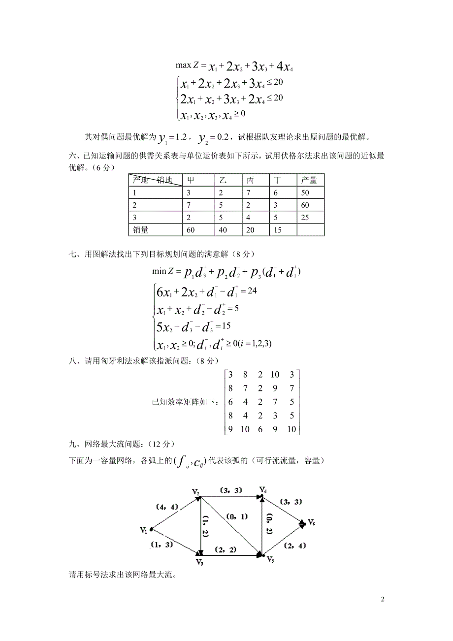 运筹学模拟试题 - 副本.doc_第2页