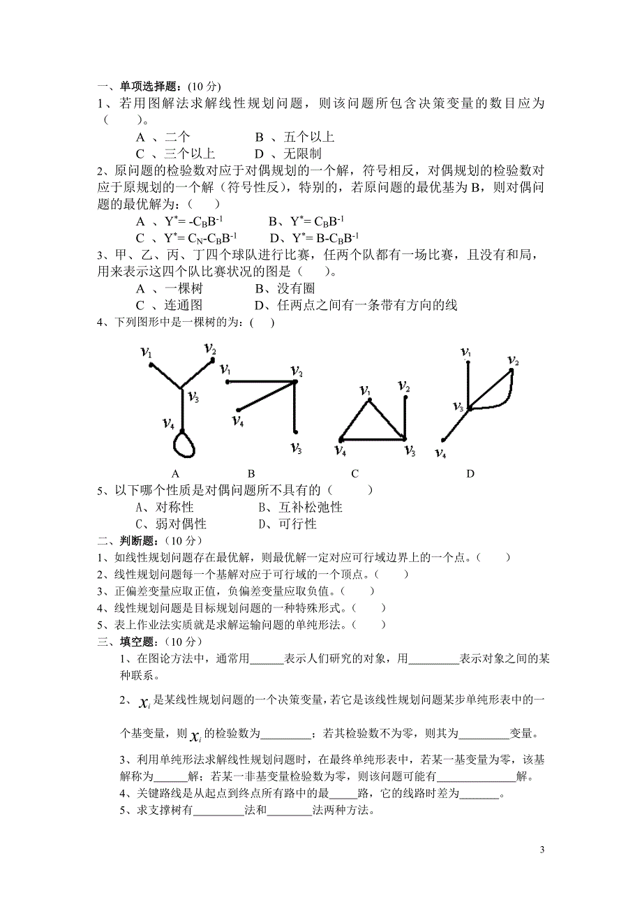 运筹学模拟试题 - 副本.doc_第3页