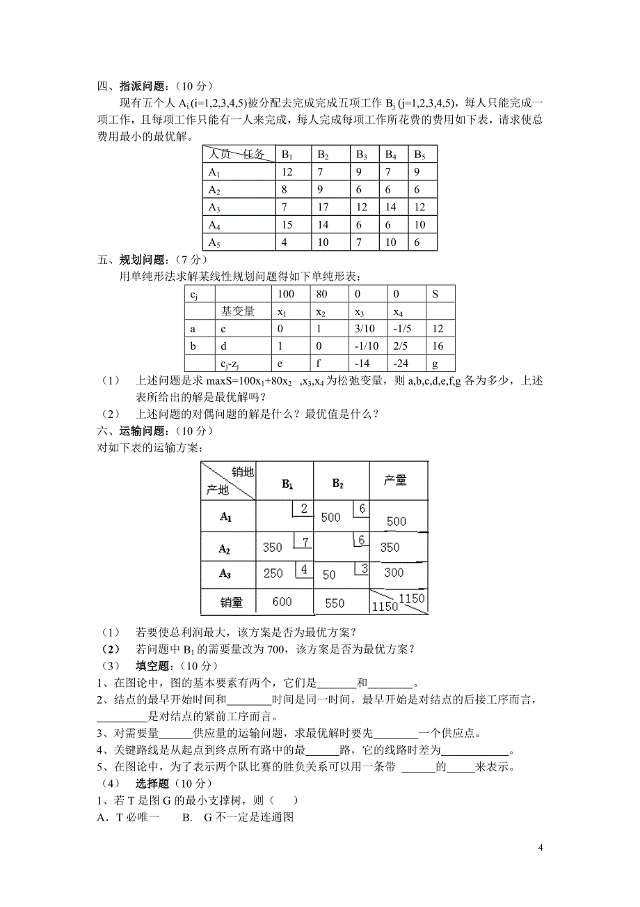 运筹学模拟试题 - 副本.doc_第4页