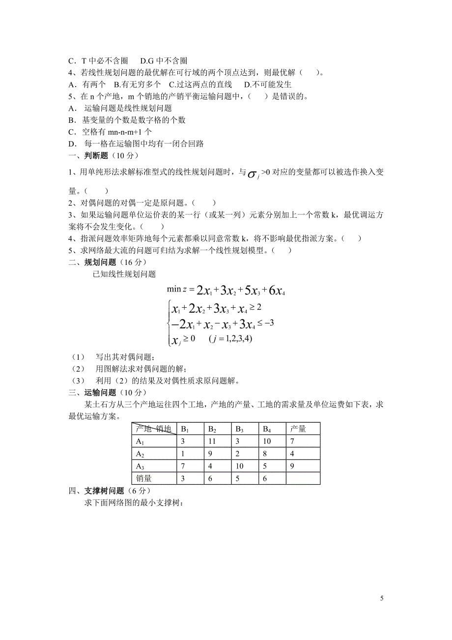 运筹学模拟试题 - 副本.doc_第5页