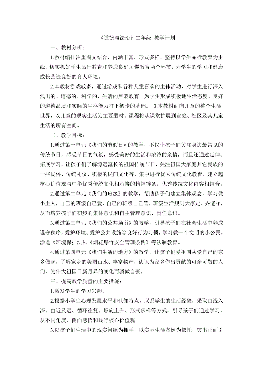 道德与法治人教版二年级上册全册教案(表格式)_第1页