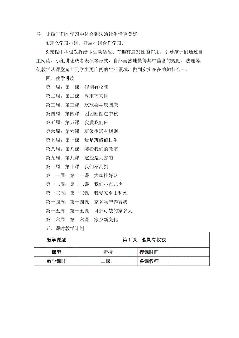 道德与法治人教版二年级上册全册教案(表格式)_第2页