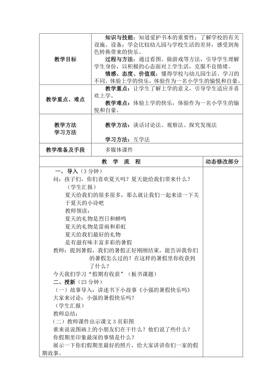 道德与法治人教版二年级上册全册教案(表格式)_第3页