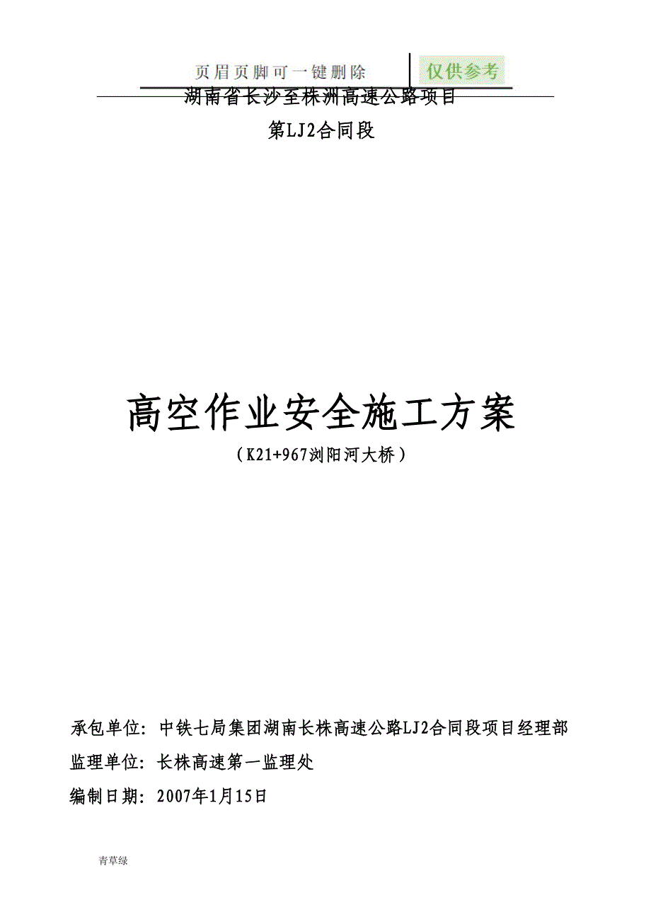 高空作业安全施工方案73117【沐风书屋】_第1页